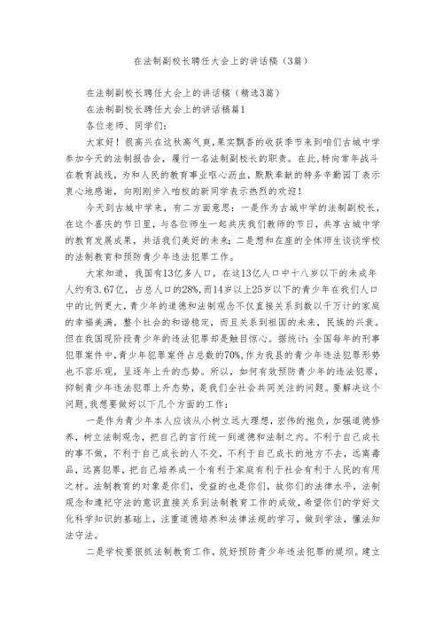 在法制副校长聘任大会上的讲话稿（3篇）.docx