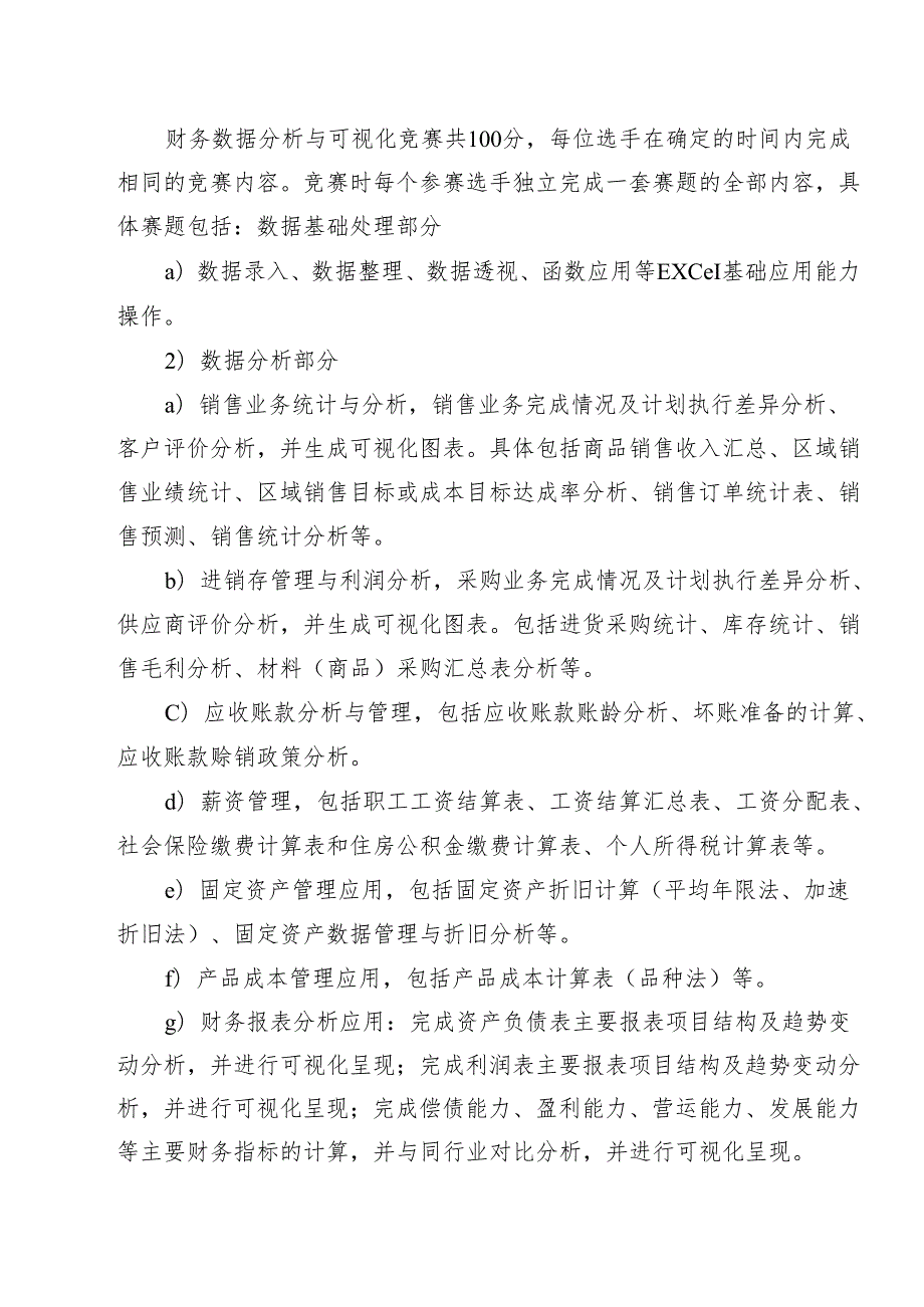 2024年海南省中职教师技能大赛——财务数据分析和数字化应用 赛项规程.docx_第3页