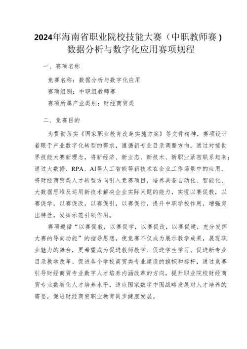 2024年海南省中职教师技能大赛——财务数据分析和数字化应用 赛项规程.docx