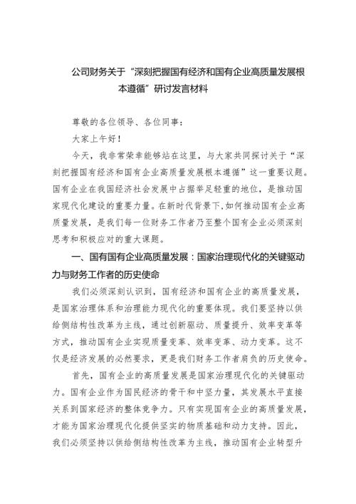 公司财务关于“深刻把握国有经济和国有企业高质量发展根本遵循”研讨发言材料5篇（精选版）.docx