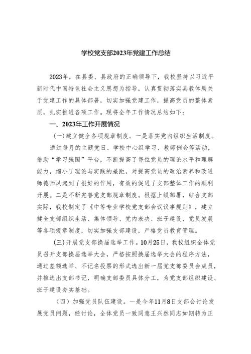 学校党支部2024年党建工作总结8篇（精编版）.docx