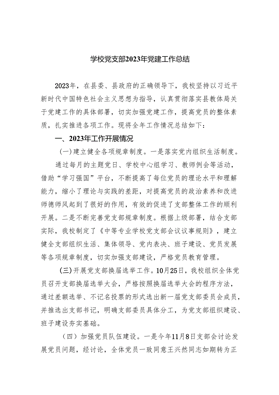 学校党支部2024年党建工作总结8篇（精编版）.docx_第1页
