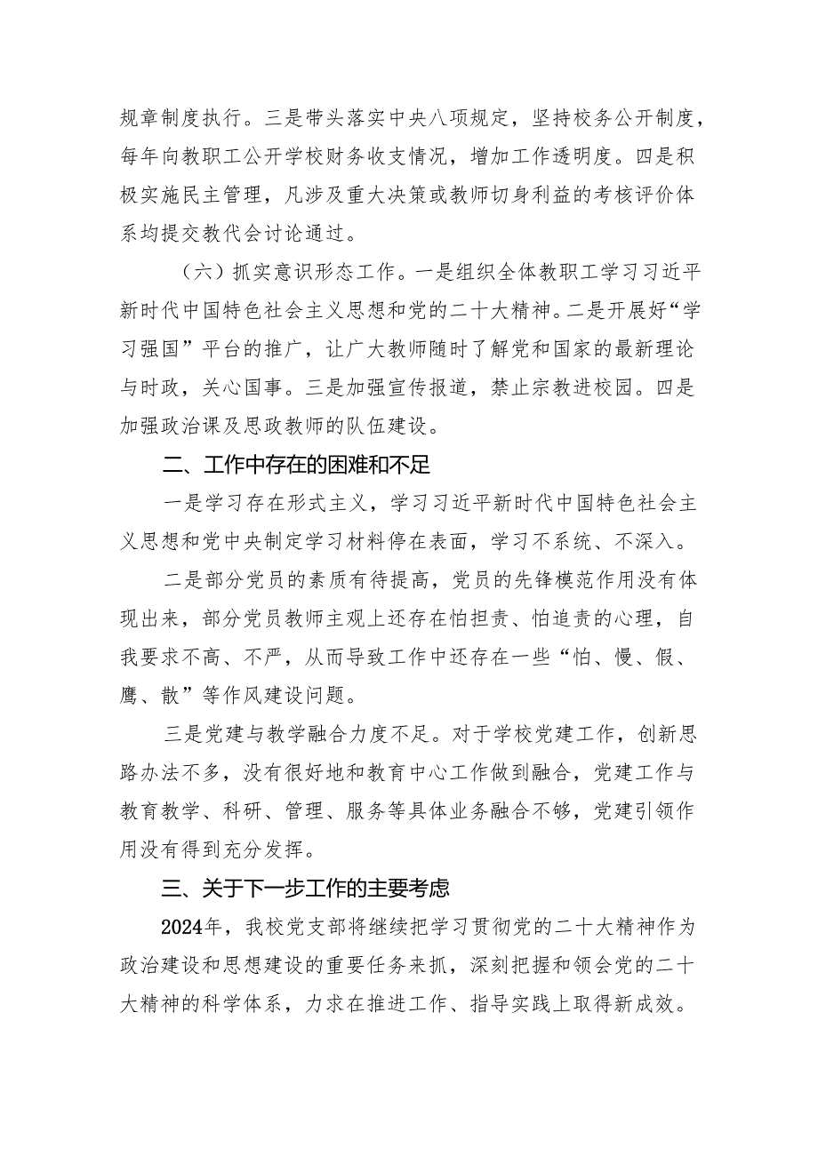 学校党支部2024年党建工作总结8篇（精编版）.docx_第3页