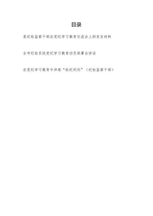 市纪检系统党纪学习教育动员部署会讲话和纪检监察干部在党纪学习教育交流会上的发言材料.docx