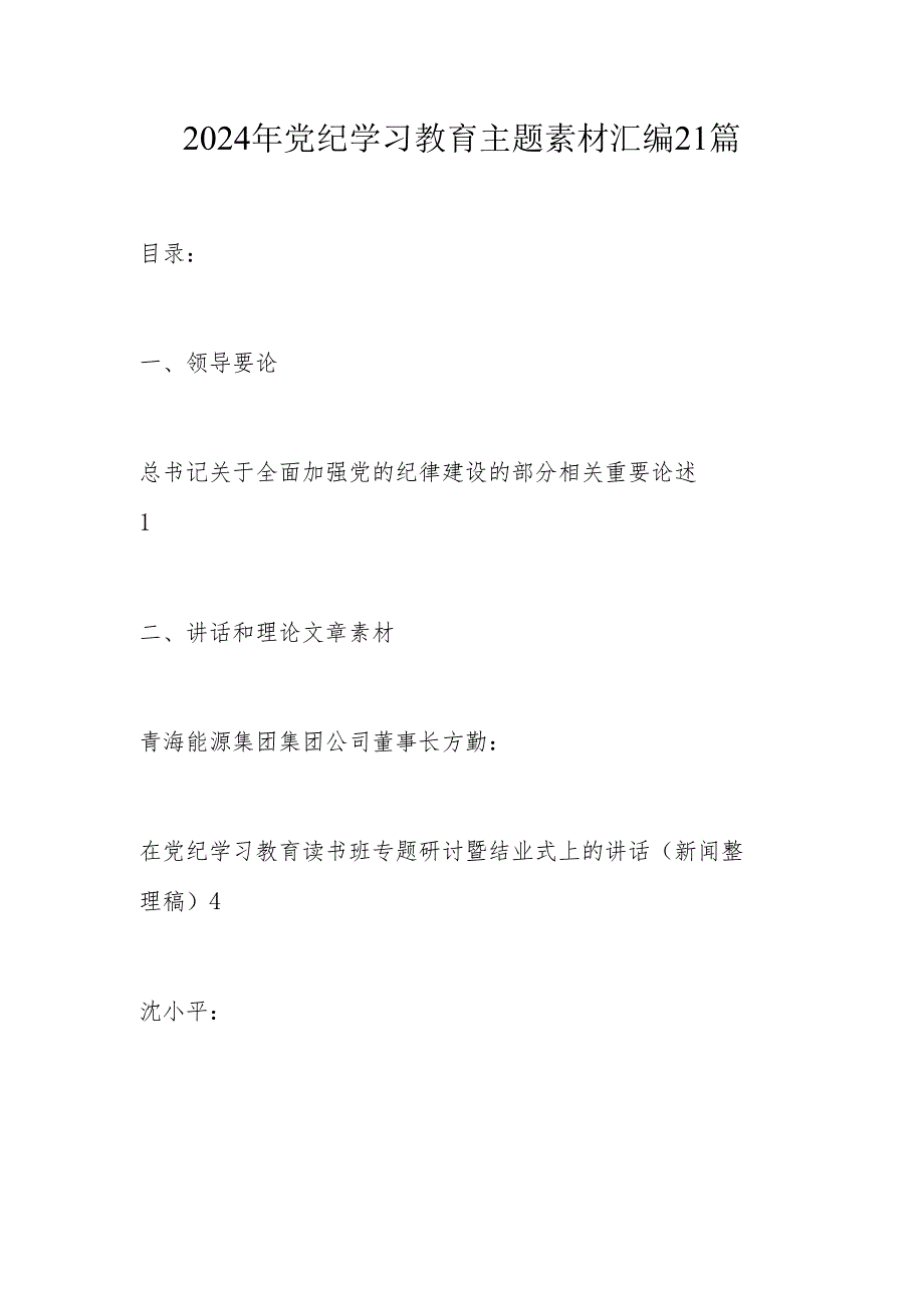 2024年党纪学习教育主题素材汇编21篇.docx_第1页