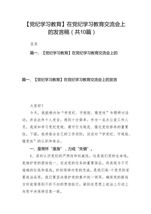 【党纪学习教育】在党纪学习教育交流会上的发言稿（共10篇）.docx
