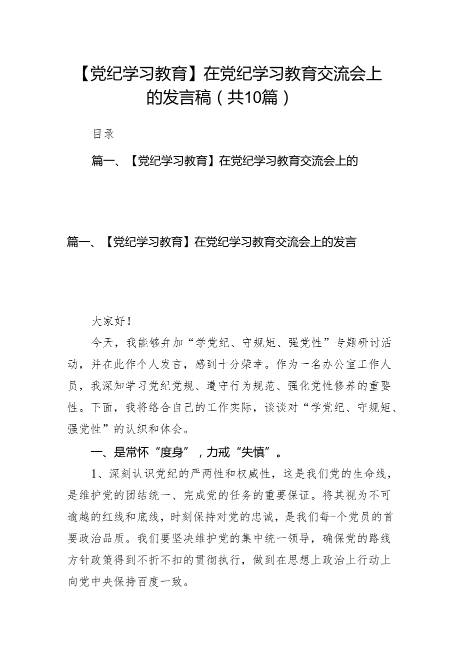 【党纪学习教育】在党纪学习教育交流会上的发言稿（共10篇）.docx_第1页