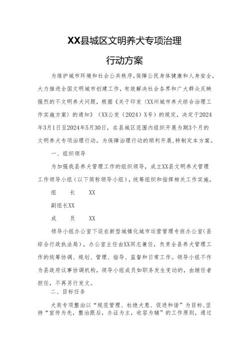 XX县城区文明养犬专项治理行动方案.docx