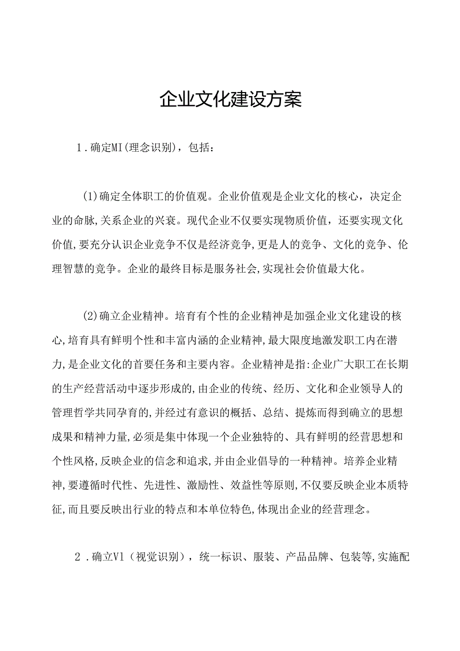 企业文化建设方案.docx_第1页