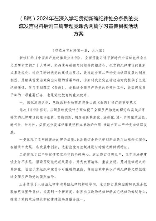 （8篇）2024年在深入学习贯彻新编纪律处分条例的交流发言材料后附三篇专题党课含两篇学习宣传贯彻活动方案.docx