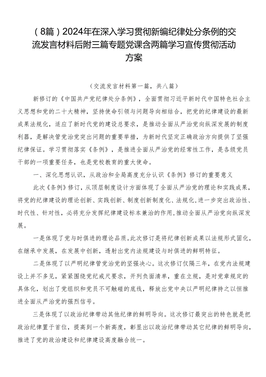 （8篇）2024年在深入学习贯彻新编纪律处分条例的交流发言材料后附三篇专题党课含两篇学习宣传贯彻活动方案.docx_第1页