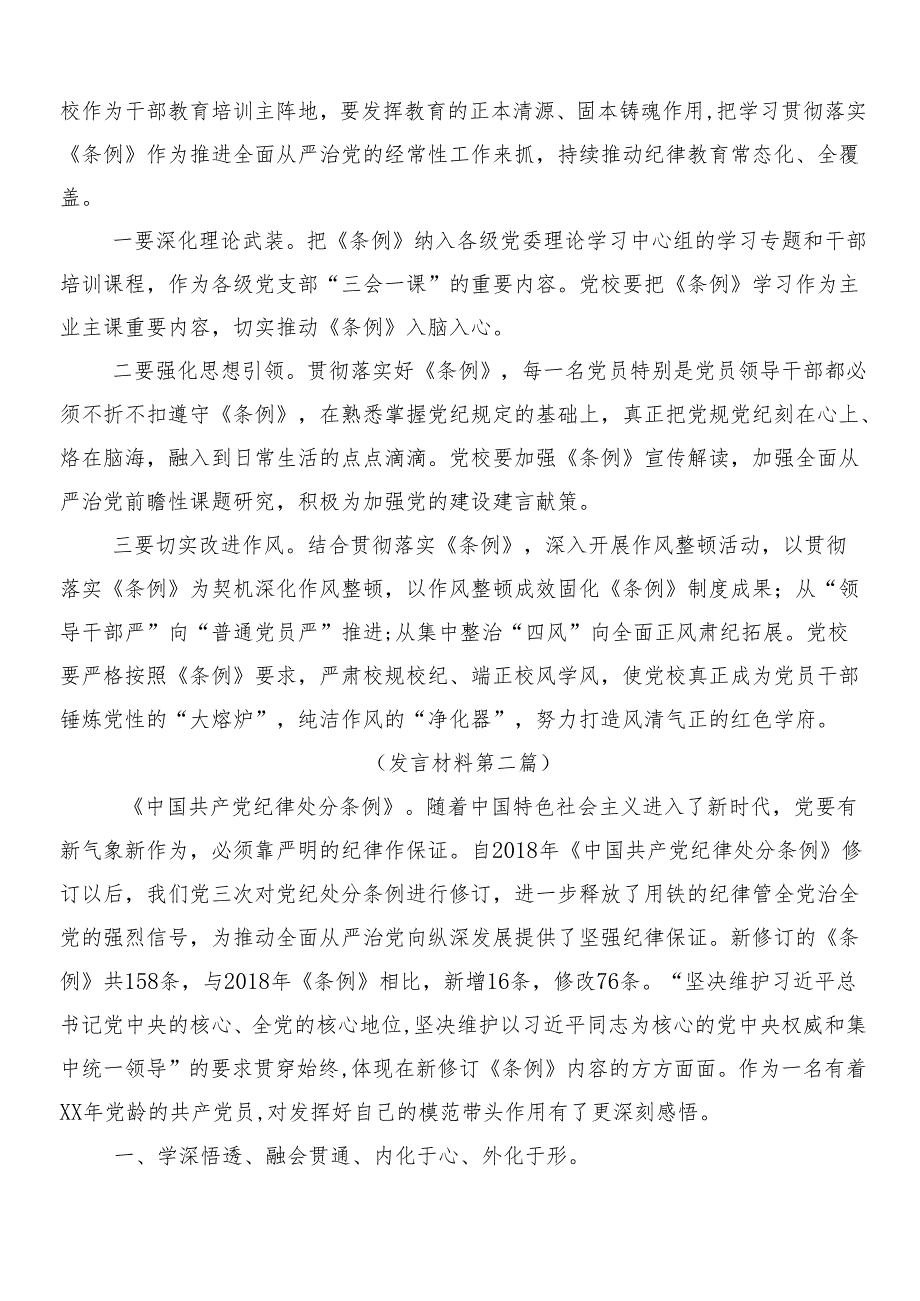 （8篇）2024年在深入学习贯彻新编纪律处分条例的交流发言材料后附三篇专题党课含两篇学习宣传贯彻活动方案.docx_第3页