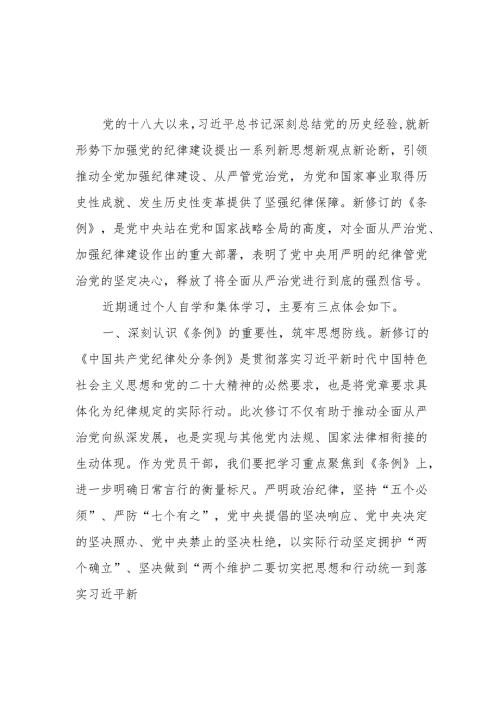 党小组党支部中心组学习贯彻新修订的《中国共产党纪律处分条例》研讨发言8篇.docx