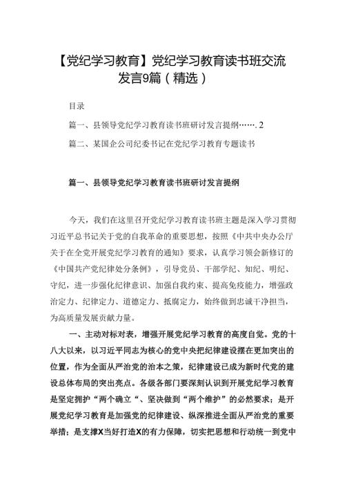 【党纪学习教育】党纪学习教育读书班交流发言9篇（精选）.docx