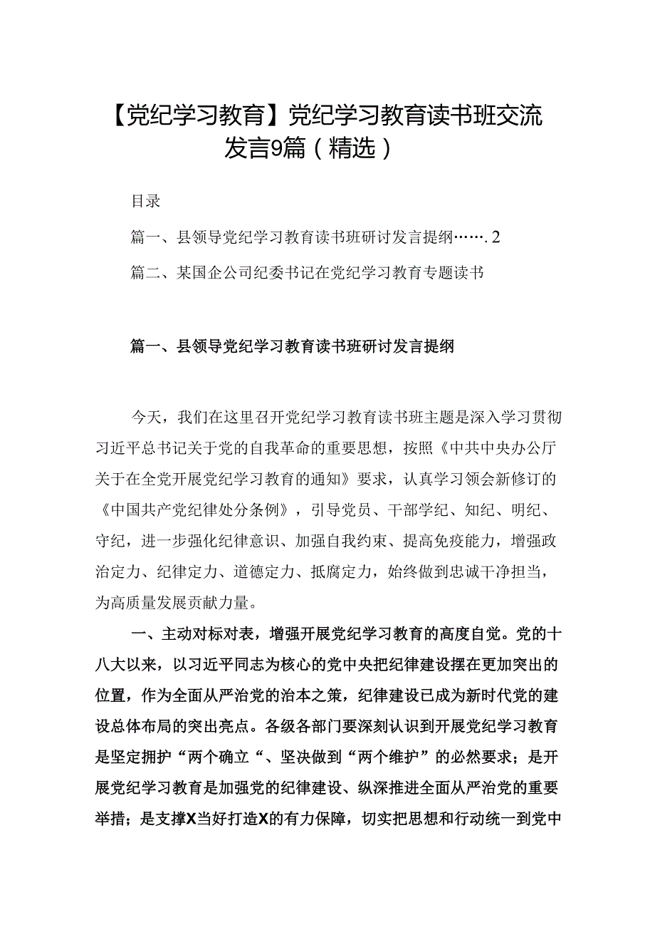 【党纪学习教育】党纪学习教育读书班交流发言9篇（精选）.docx_第1页