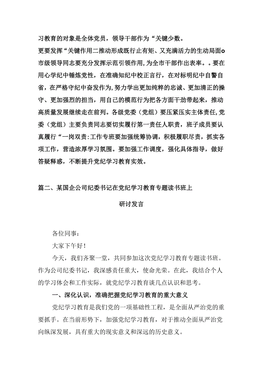【党纪学习教育】党纪学习教育读书班交流发言9篇（精选）.docx_第3页