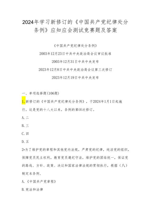 2024年《中国共产党纪律处分条例》题库及答案.docx