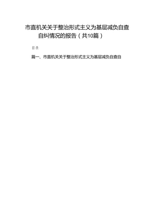 市直机关关于整治形式主义为基层减负自查自纠情况的报告（共10篇）.docx