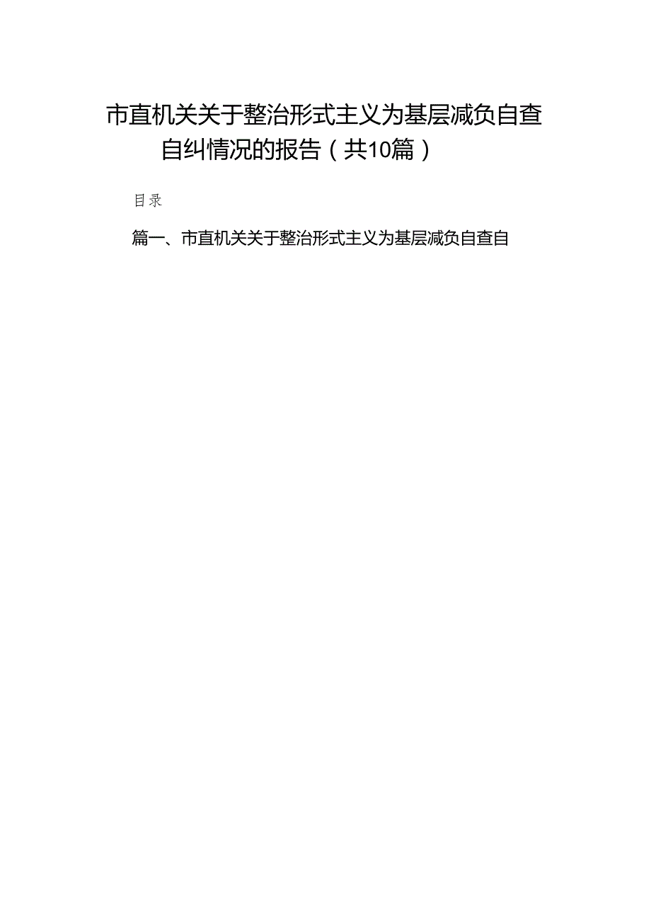 市直机关关于整治形式主义为基层减负自查自纠情况的报告（共10篇）.docx_第1页
