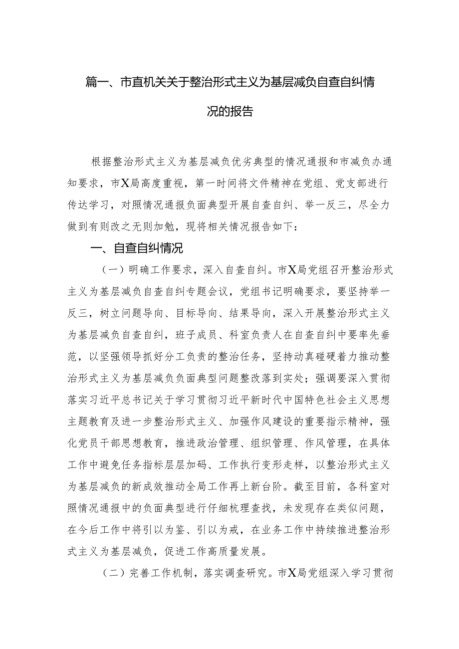 市直机关关于整治形式主义为基层减负自查自纠情况的报告（共10篇）.docx_第2页