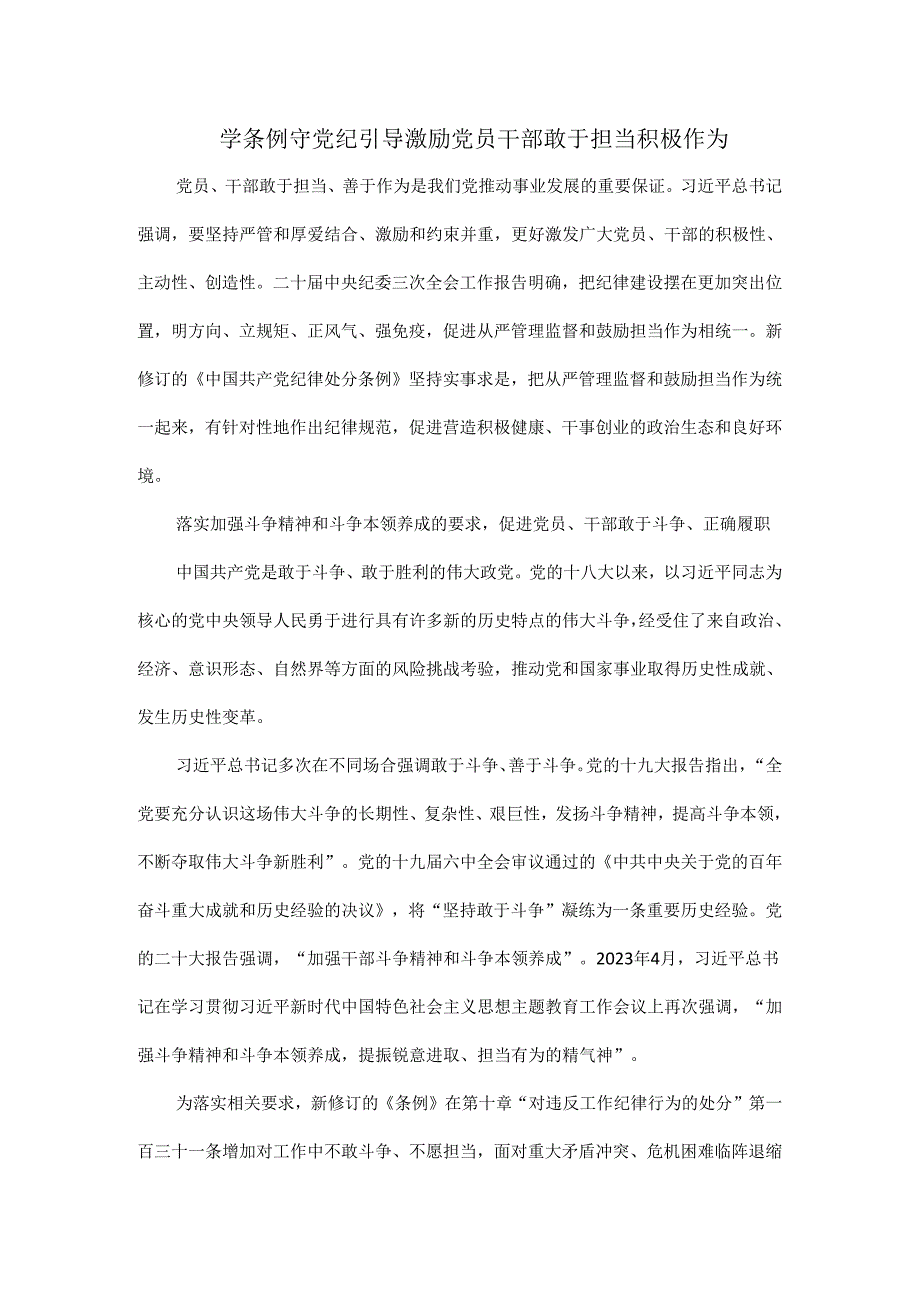 学条例守党纪引导激励党员干部敢于担当积极作为.docx_第1页