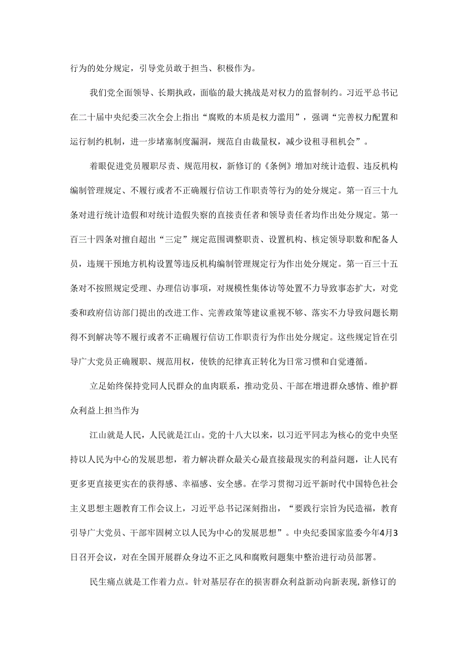 学条例守党纪引导激励党员干部敢于担当积极作为.docx_第2页