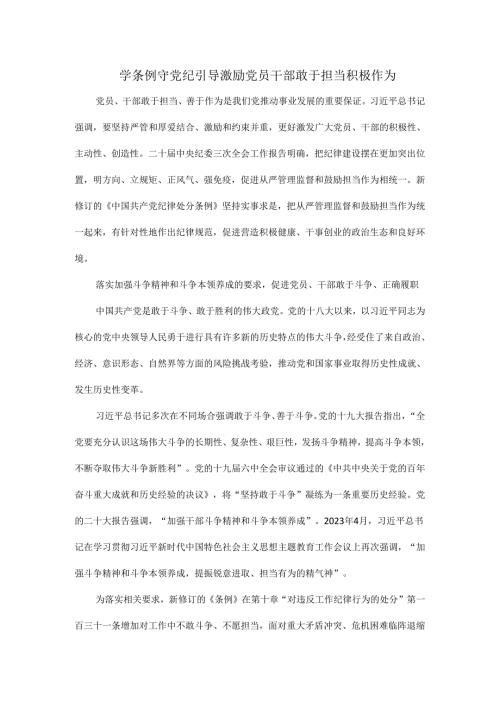 学条例守党纪引导激励党员干部敢于担当积极作为.docx