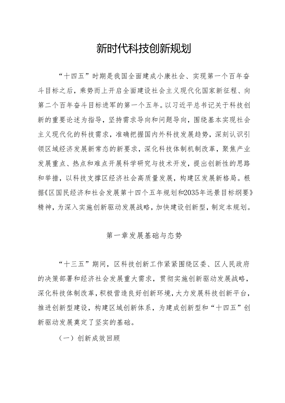 新时代科技创新规划.docx_第1页