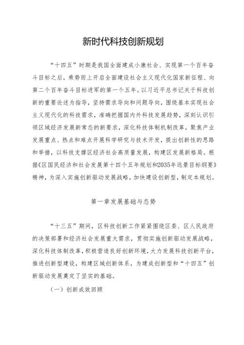 新时代科技创新规划.docx