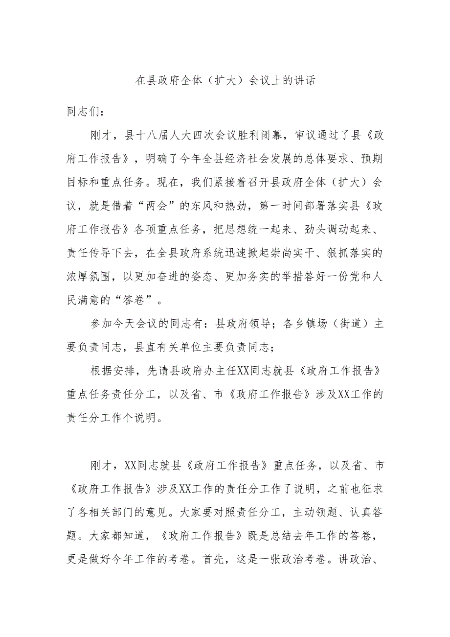 在县政府全体（扩大）会议上的讲话(1).docx_第1页