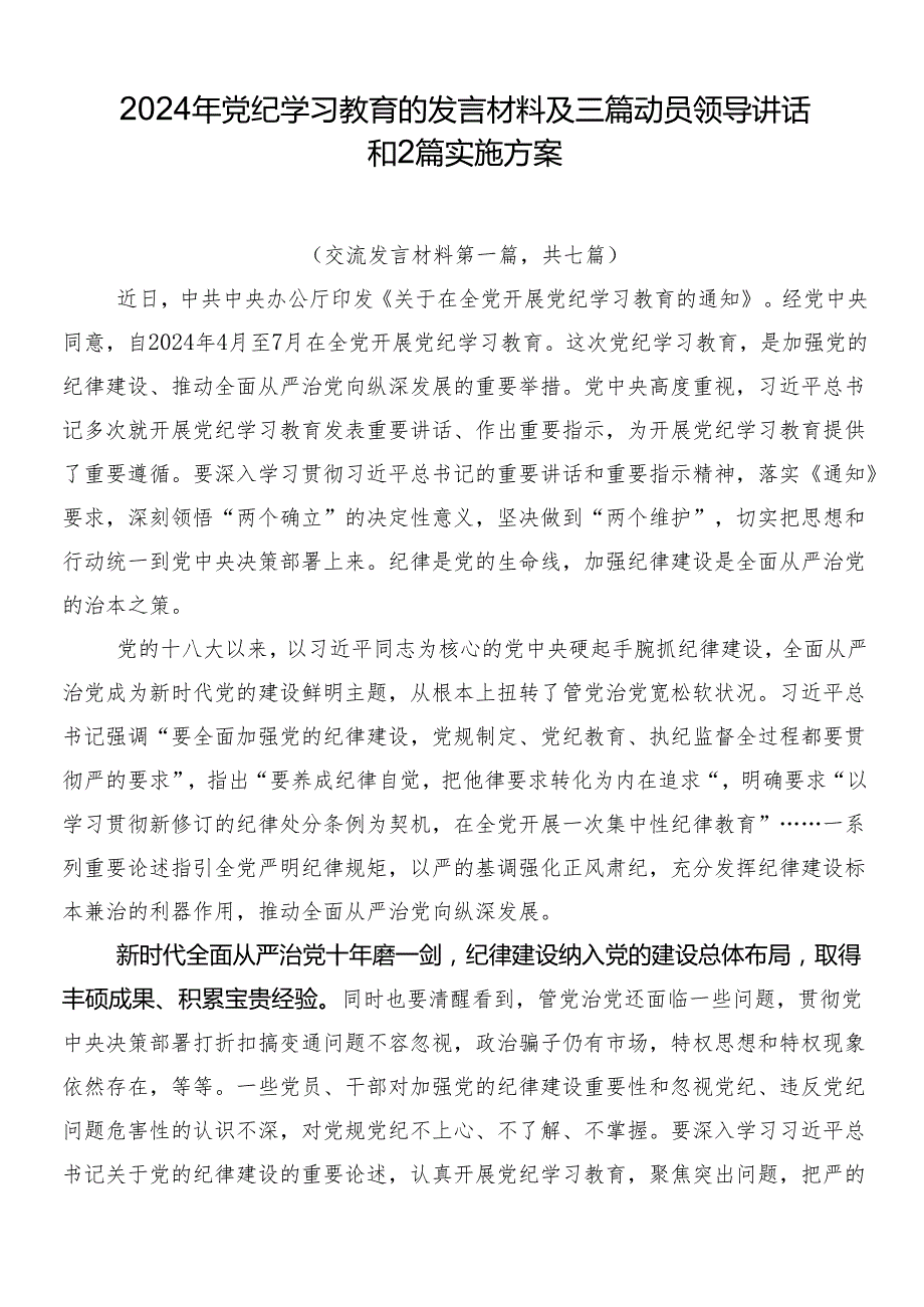 2024年党纪学习教育的发言材料及三篇动员领导讲话和2篇实施方案.docx_第1页