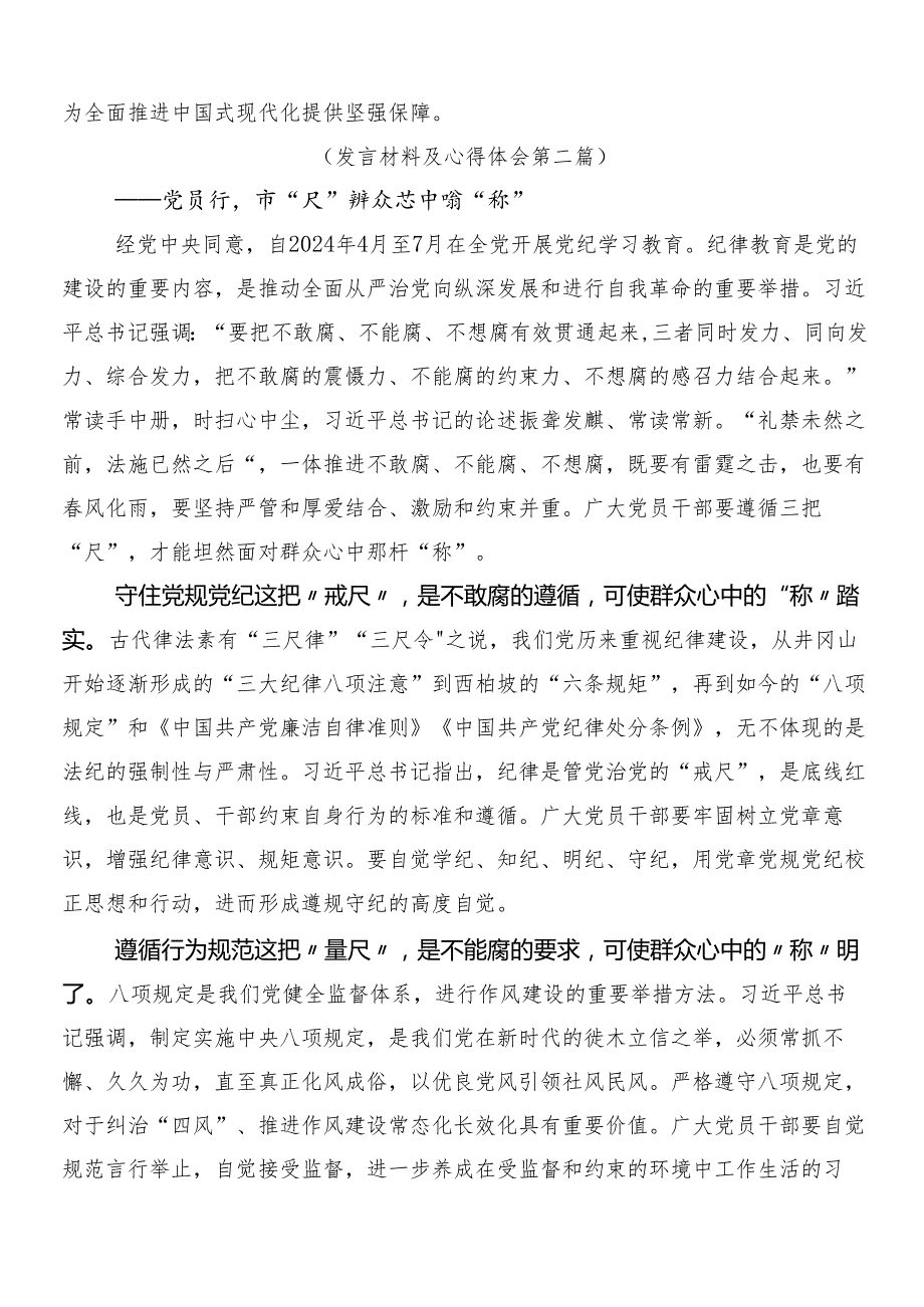 2024年党纪学习教育的发言材料及三篇动员领导讲话和2篇实施方案.docx_第3页