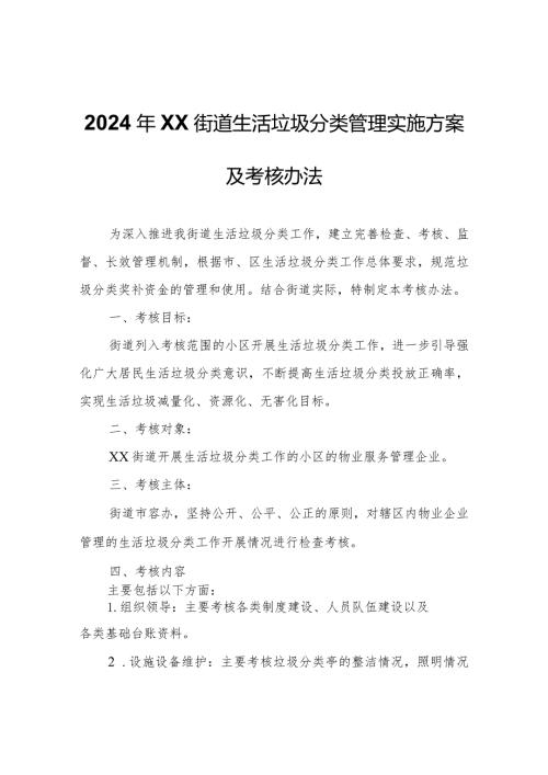 2024年XX街道生活垃圾分类管理实施方案及考核办法.docx