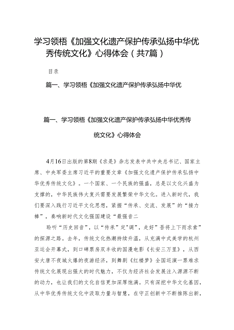 学习领梧《加强文化遗产保护传承弘扬中华优秀传统文化》心得体会7篇供参考.docx_第1页