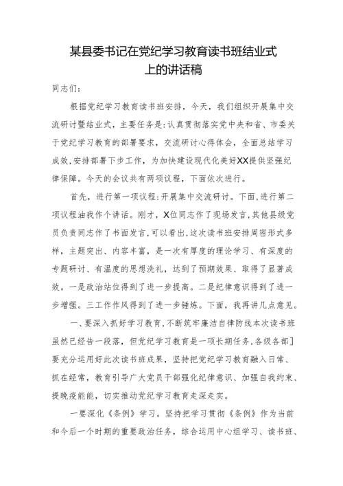 某县委书记在党纪学习教育读书班结业式上的讲话稿.docx