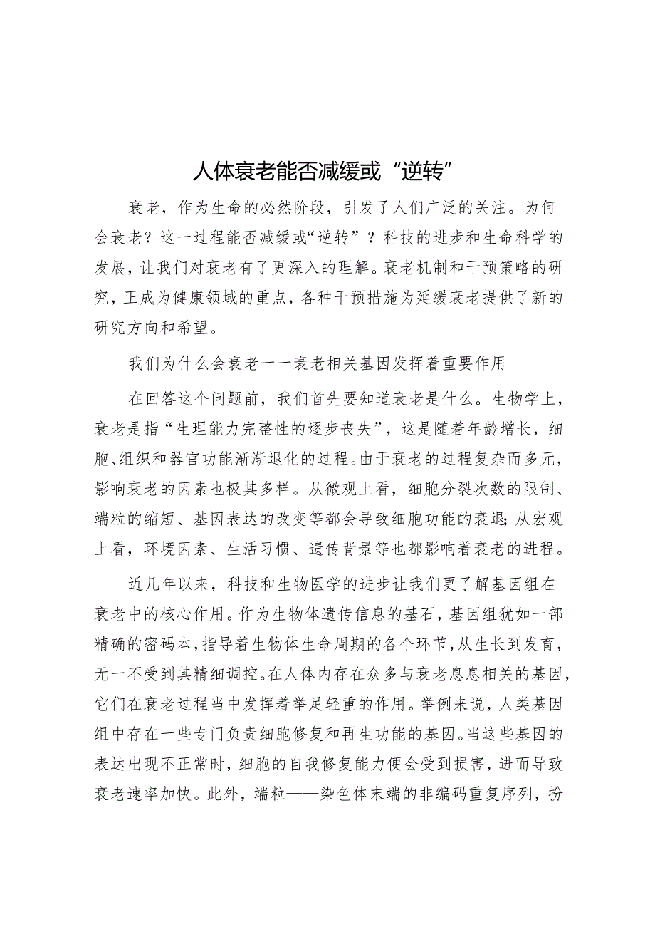 人体衰老能否减缓或“逆转”.docx_第1页