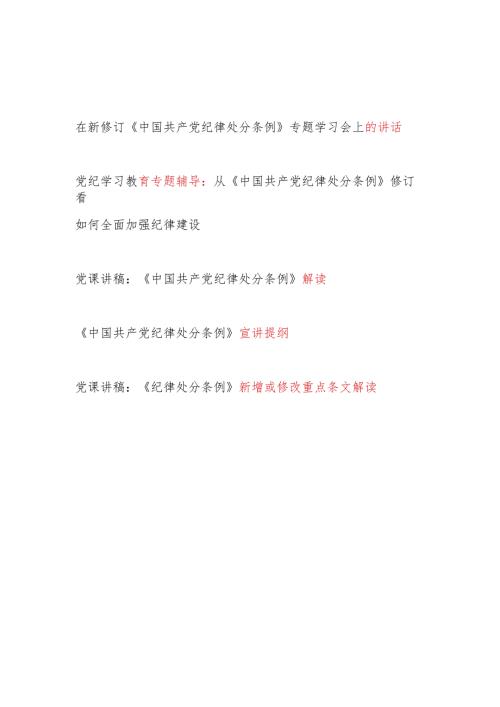 在党支部主题党日学习新修订《中国共产党纪律处分条例》专题学习会上的讲话党课讲稿宣讲提纲解读.docx