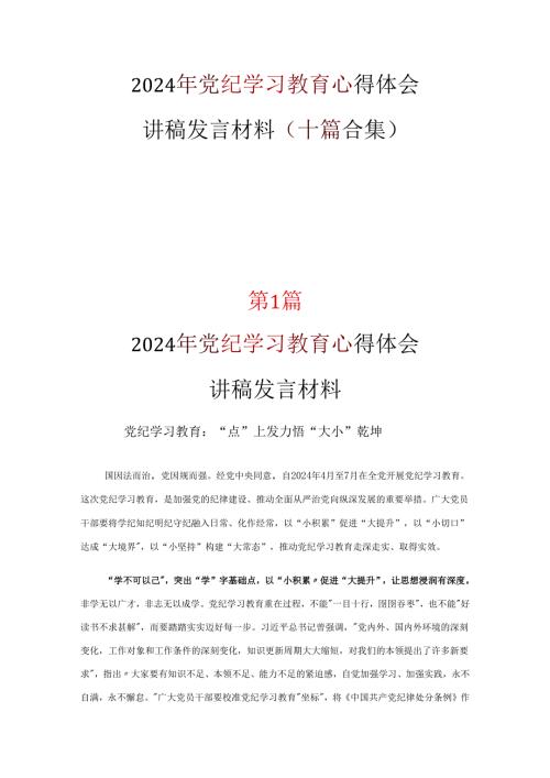 党课学习党纪学习教育心得感悟合集.docx