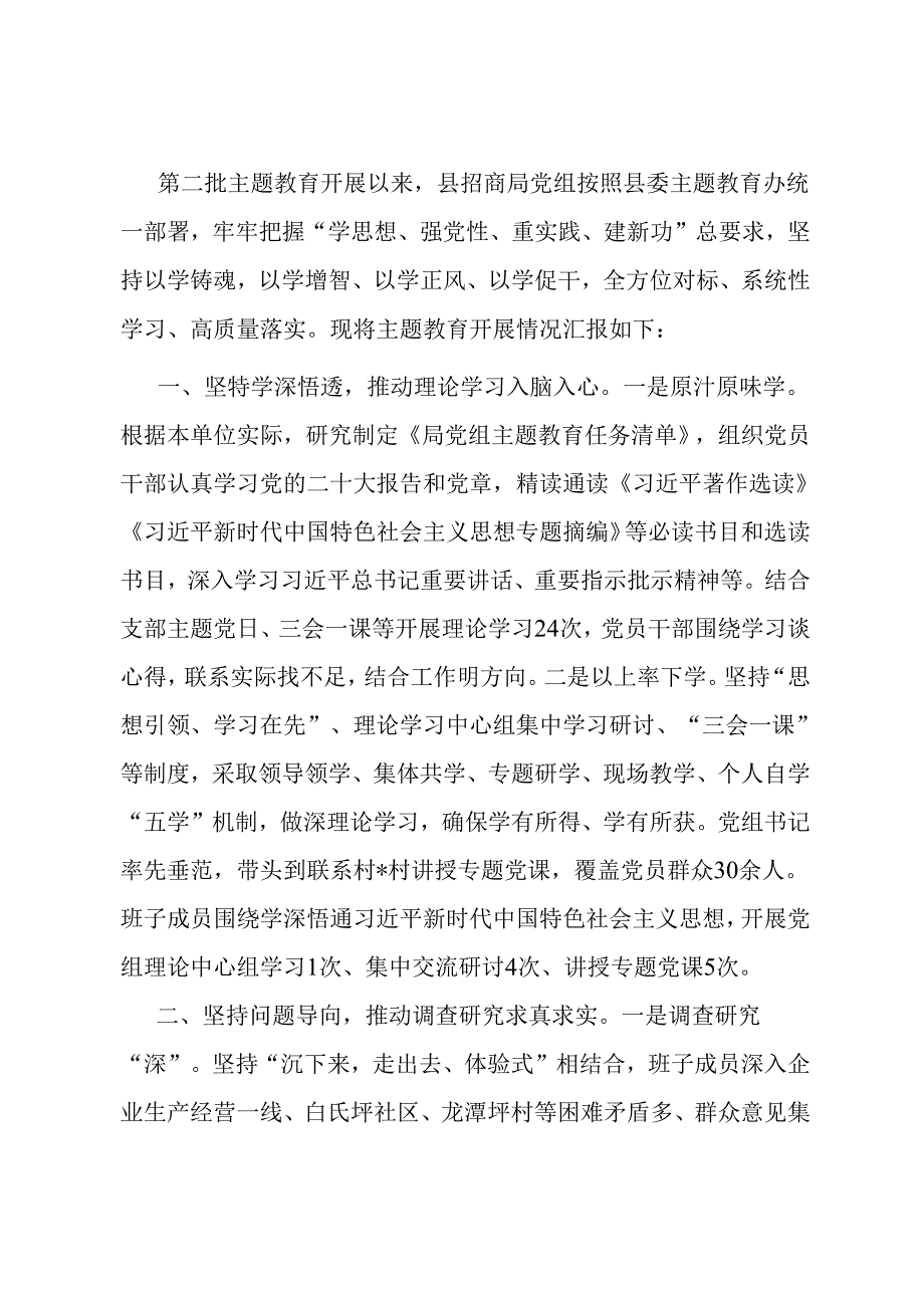 县招商局主题教育开展情况总结 (2).docx_第1页