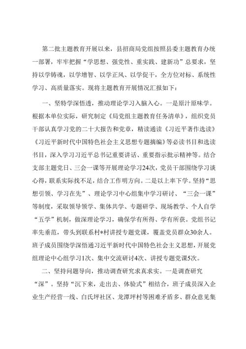 县招商局主题教育开展情况总结 (2).docx