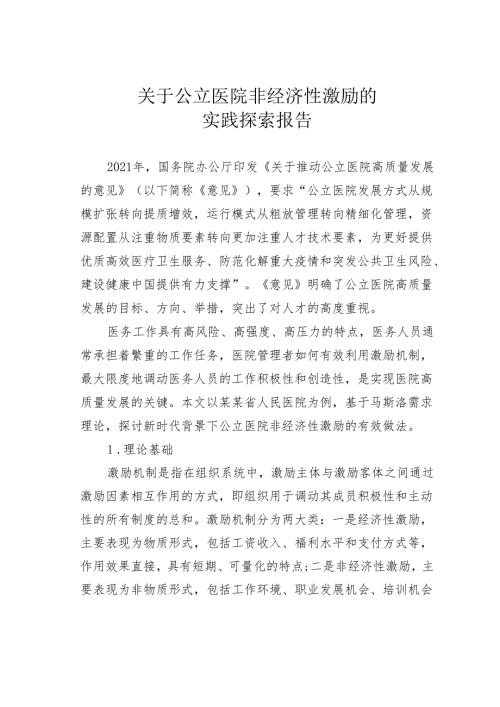 关于公立医院非经济性激励的实践探索报告.docx