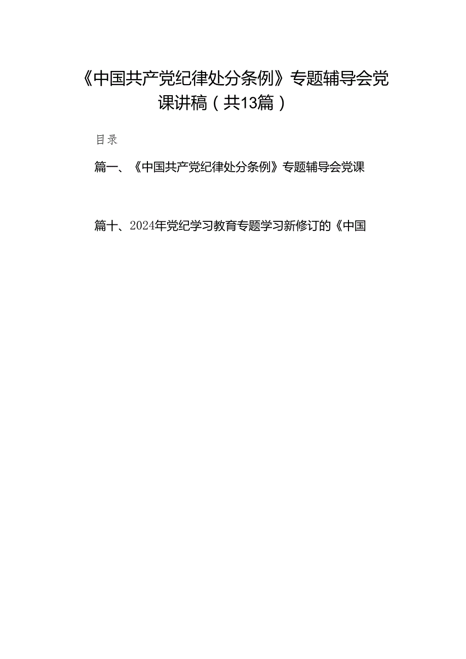 《中国共产党纪律处分条例》专题辅导会党课讲稿13篇（精选版）.docx_第1页