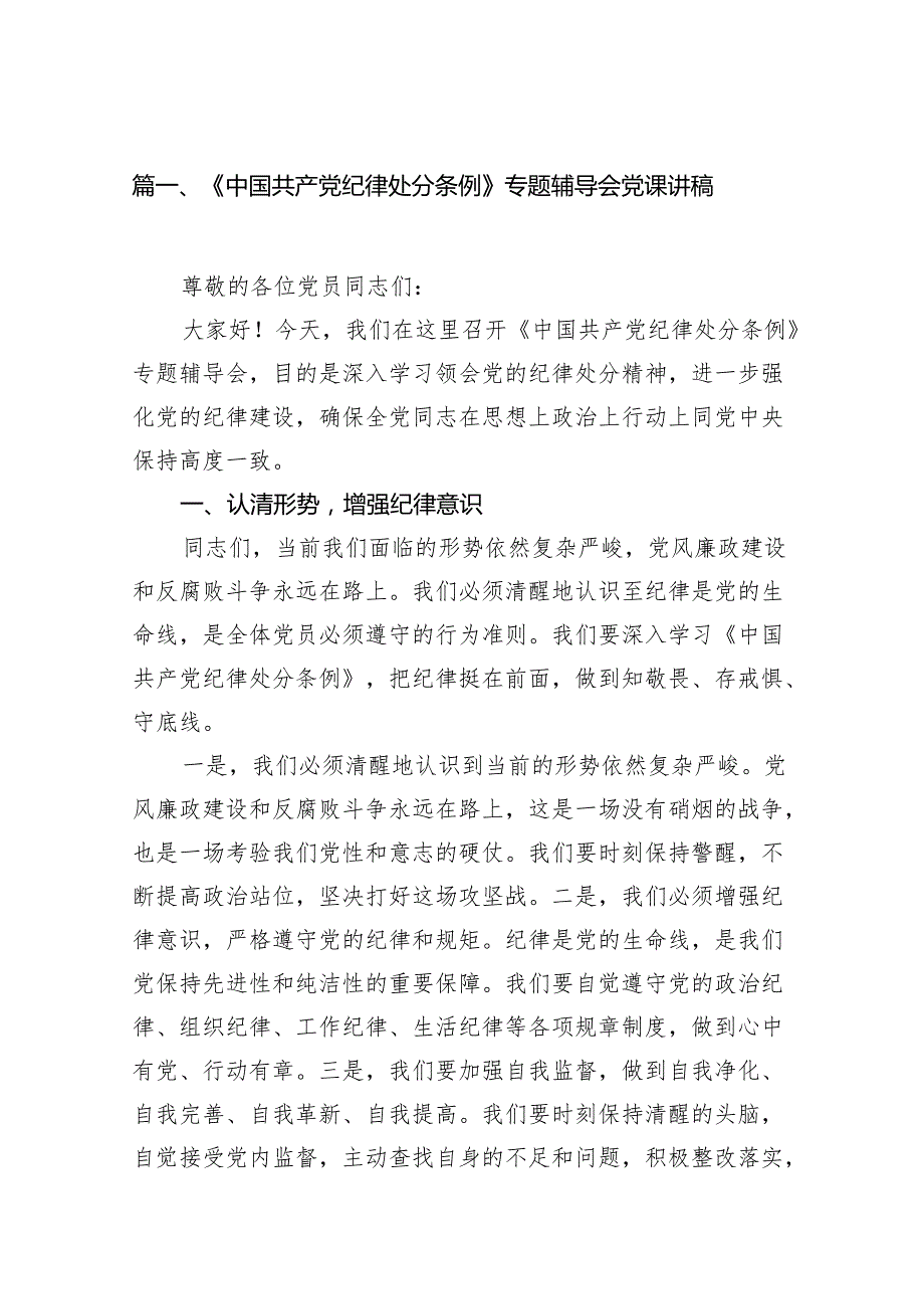 《中国共产党纪律处分条例》专题辅导会党课讲稿13篇（精选版）.docx_第2页