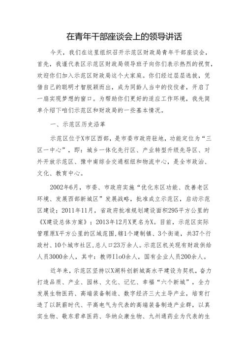 在五四青年干部座谈会上的领导讲话.docx