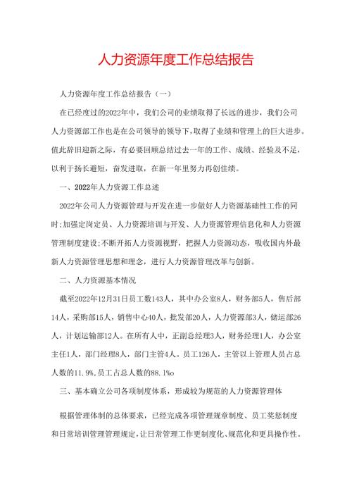 人力资源工作总结报告.docx