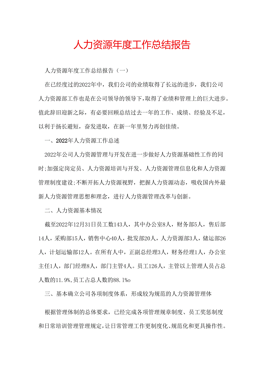 人力资源工作总结报告.docx_第1页