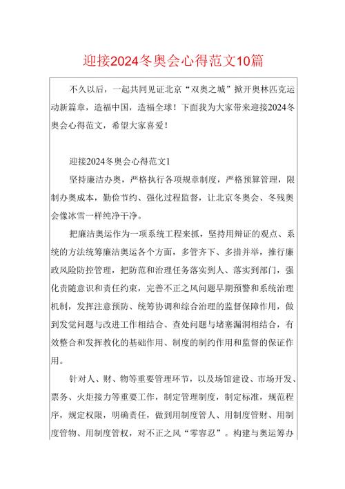 迎接2024冬奥会心得范文10篇.docx