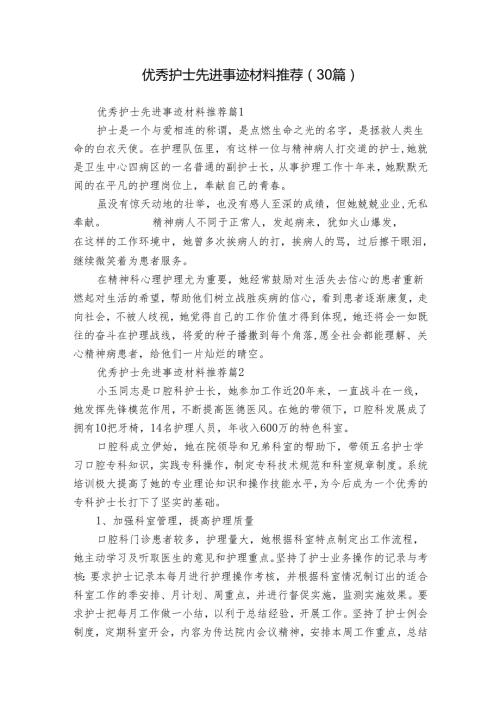 优秀护士先进事迹材料推荐（30篇）.docx