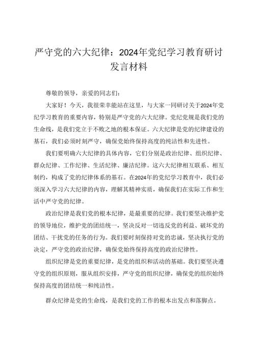 2024年党纪学习教育关于严守党的六大纪律研讨发言材料12篇.docx