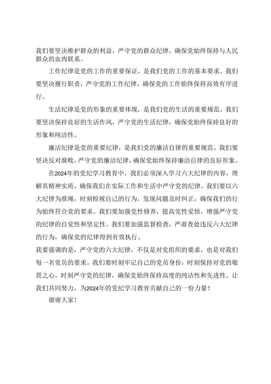 2024年党纪学习教育关于严守党的六大纪律研讨发言材料12篇.docx_第2页